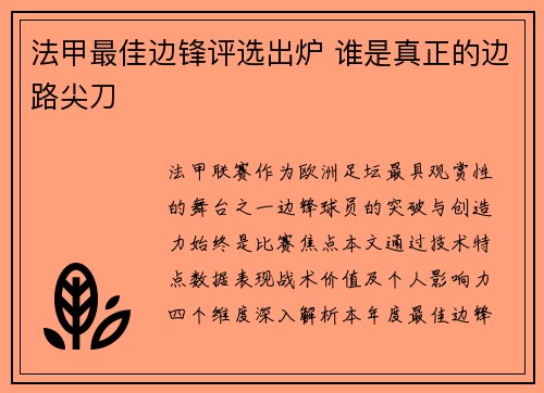 法甲最佳边锋评选出炉 谁是真正的边路尖刀