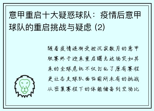 意甲重启十大疑惑球队：疫情后意甲球队的重启挑战与疑虑 (2)