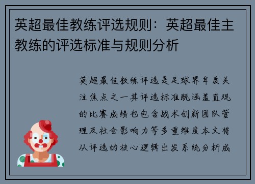 英超最佳教练评选规则：英超最佳主教练的评选标准与规则分析