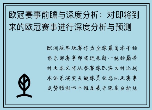 欧冠赛事前瞻与深度分析：对即将到来的欧冠赛事进行深度分析与预测