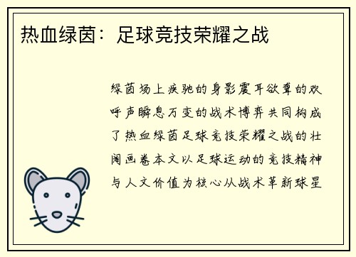 热血绿茵：足球竞技荣耀之战