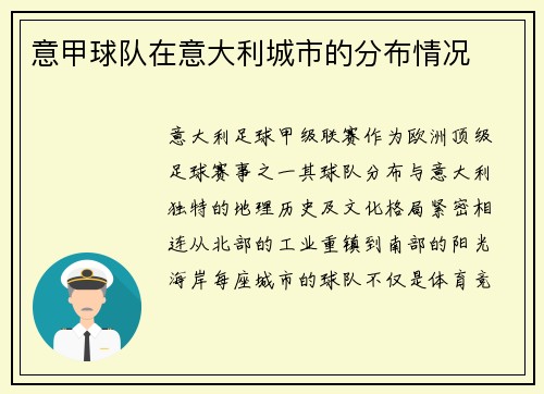 意甲球队在意大利城市的分布情况