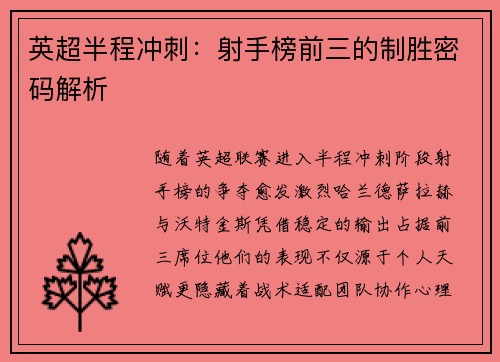 英超半程冲刺：射手榜前三的制胜密码解析