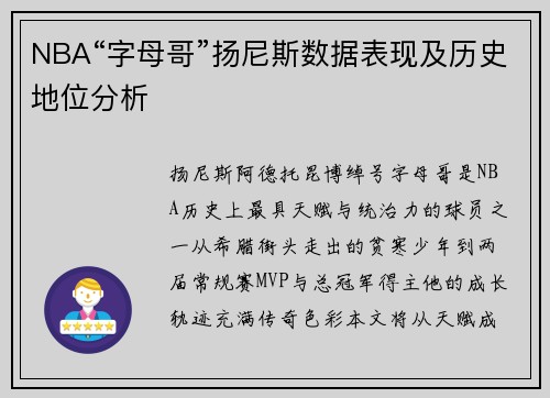 NBA“字母哥”扬尼斯数据表现及历史地位分析