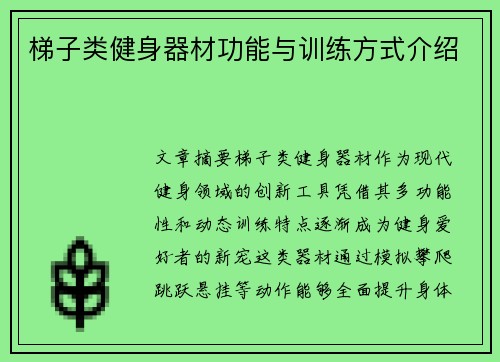 梯子类健身器材功能与训练方式介绍