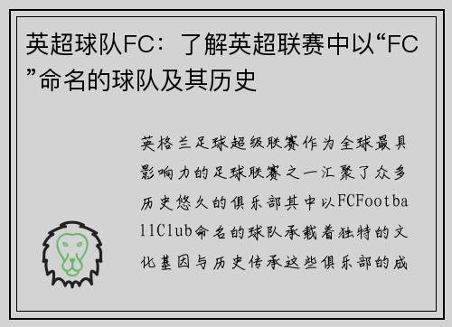 英超球队FC：了解英超联赛中以“FC”命名的球队及其历史