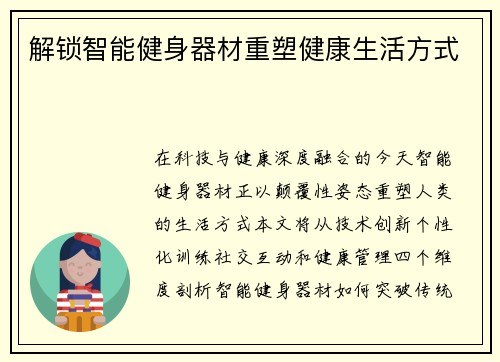 解锁智能健身器材重塑健康生活方式