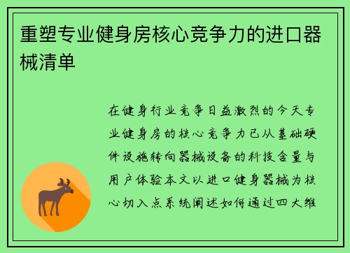 重塑专业健身房核心竞争力的进口器械清单