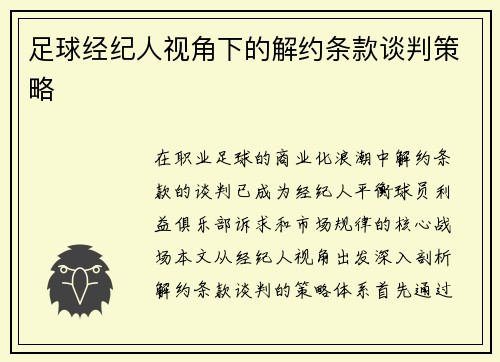 足球经纪人视角下的解约条款谈判策略