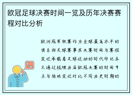 欧冠足球决赛时间一览及历年决赛赛程对比分析