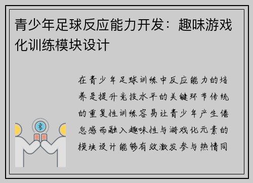 青少年足球反应能力开发：趣味游戏化训练模块设计