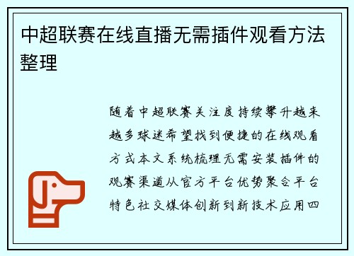 中超联赛在线直播无需插件观看方法整理