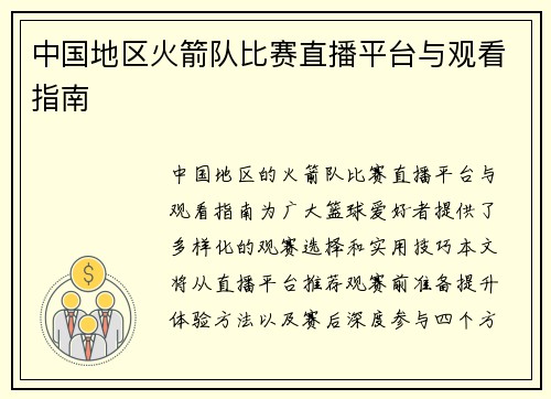 中国地区火箭队比赛直播平台与观看指南