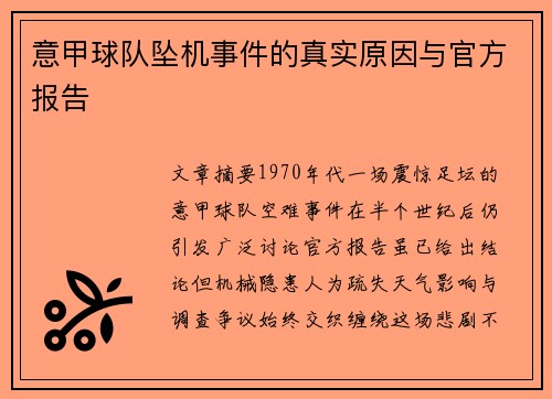 意甲球队坠机事件的真实原因与官方报告