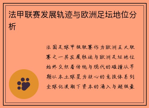 法甲联赛发展轨迹与欧洲足坛地位分析