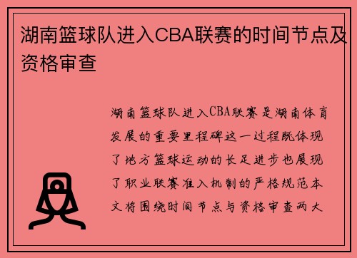湖南篮球队进入CBA联赛的时间节点及资格审查