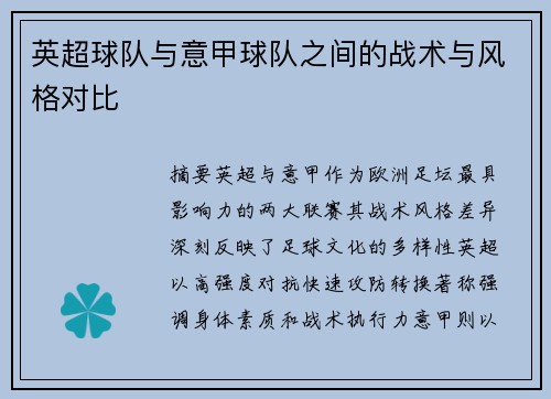 英超球队与意甲球队之间的战术与风格对比