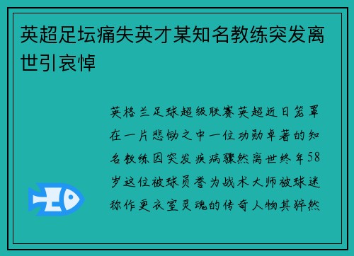英超足坛痛失英才某知名教练突发离世引哀悼