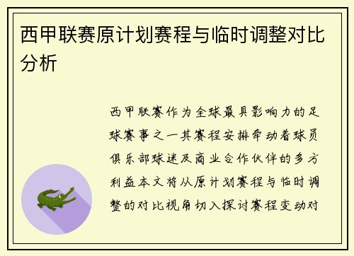西甲联赛原计划赛程与临时调整对比分析