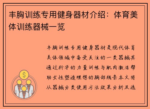 丰胸训练专用健身器材介绍：体育美体训练器械一览