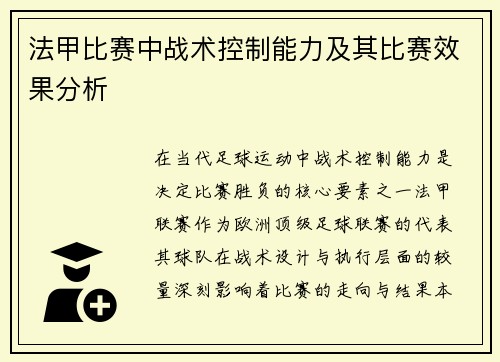 法甲比赛中战术控制能力及其比赛效果分析