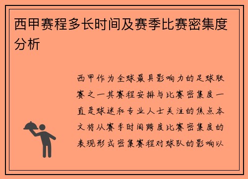 西甲赛程多长时间及赛季比赛密集度分析