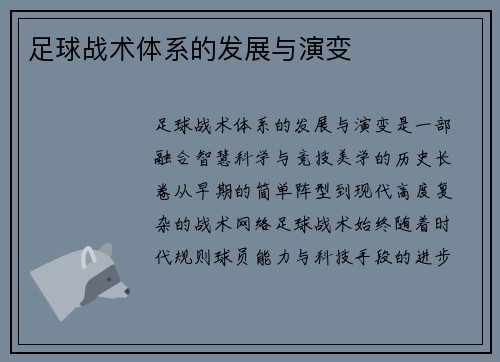 足球战术体系的发展与演变