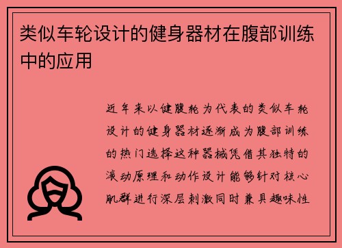 类似车轮设计的健身器材在腹部训练中的应用