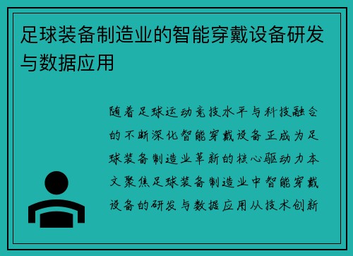 足球装备制造业的智能穿戴设备研发与数据应用