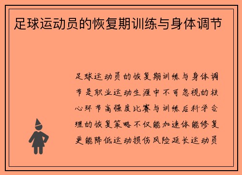 足球运动员的恢复期训练与身体调节