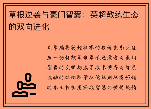 草根逆袭与豪门智囊：英超教练生态的双向进化