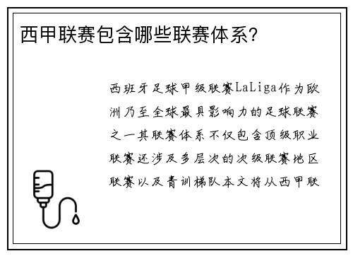西甲联赛包含哪些联赛体系？