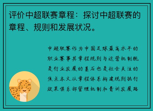 评价中超联赛章程：探讨中超联赛的章程、规则和发展状况。