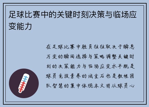 足球比赛中的关键时刻决策与临场应变能力