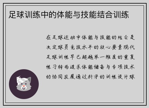 足球训练中的体能与技能结合训练