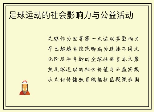 足球运动的社会影响力与公益活动