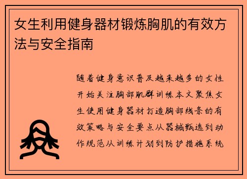 女生利用健身器材锻炼胸肌的有效方法与安全指南