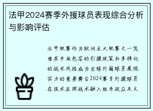 法甲2024赛季外援球员表现综合分析与影响评估