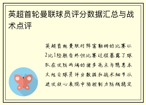 英超首轮曼联球员评分数据汇总与战术点评