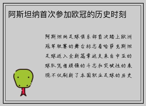 阿斯坦纳首次参加欧冠的历史时刻