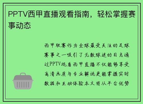 PPTV西甲直播观看指南，轻松掌握赛事动态