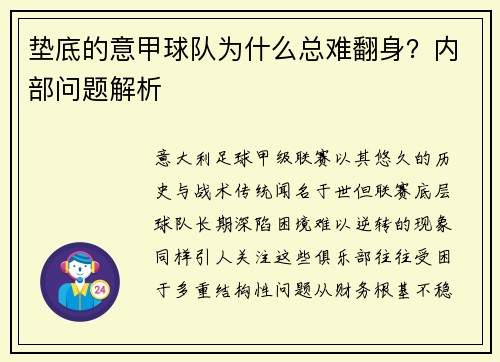 垫底的意甲球队为什么总难翻身？内部问题解析