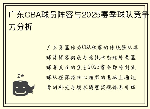 广东CBA球员阵容与2025赛季球队竞争力分析