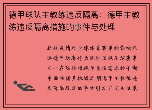 德甲球队主教练违反隔离：德甲主教练违反隔离措施的事件与处理