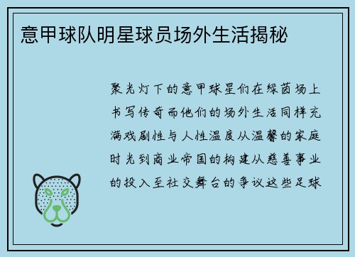 意甲球队明星球员场外生活揭秘