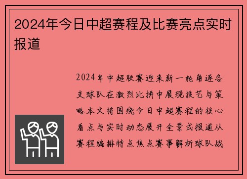 2024年今日中超赛程及比赛亮点实时报道