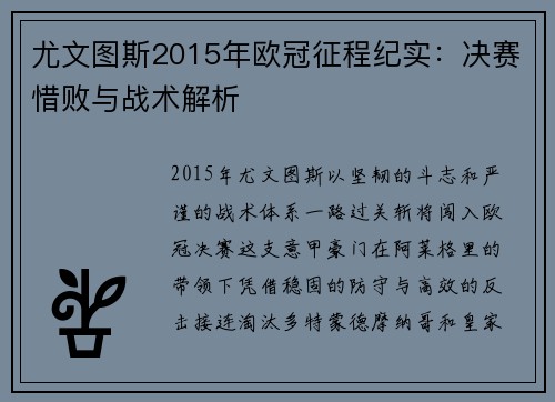 尤文图斯2015年欧冠征程纪实：决赛惜败与战术解析