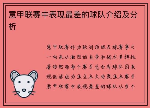 意甲联赛中表现最差的球队介绍及分析