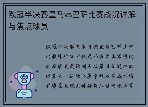 欧冠半决赛皇马vs巴萨比赛战况详解与焦点球员