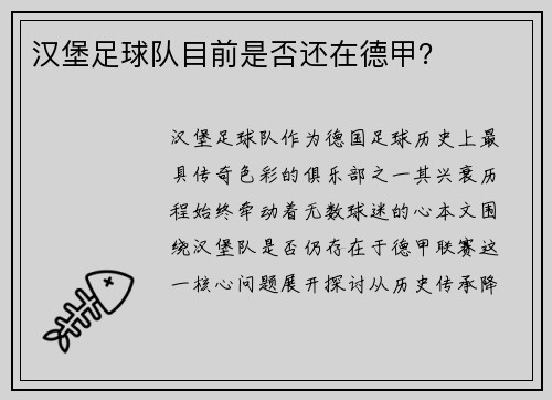 汉堡足球队目前是否还在德甲？